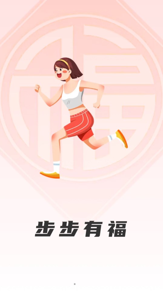 步步有福软件版