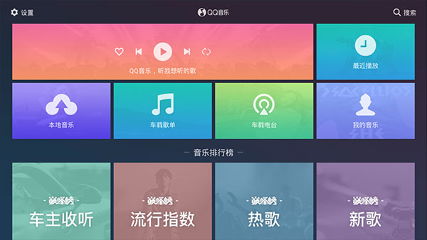 QQ音乐车机版