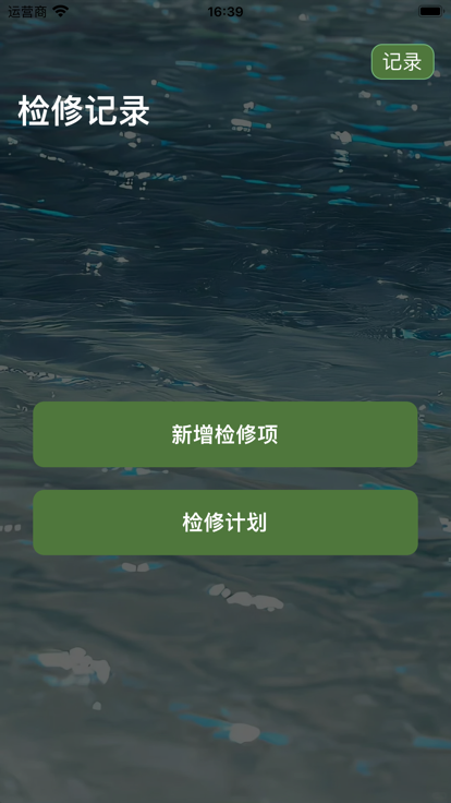 检修记录影视APP最新版