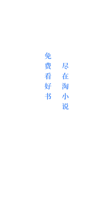淘小说免费阅读