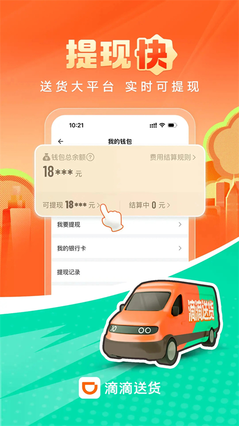 滴滴送货司机端
