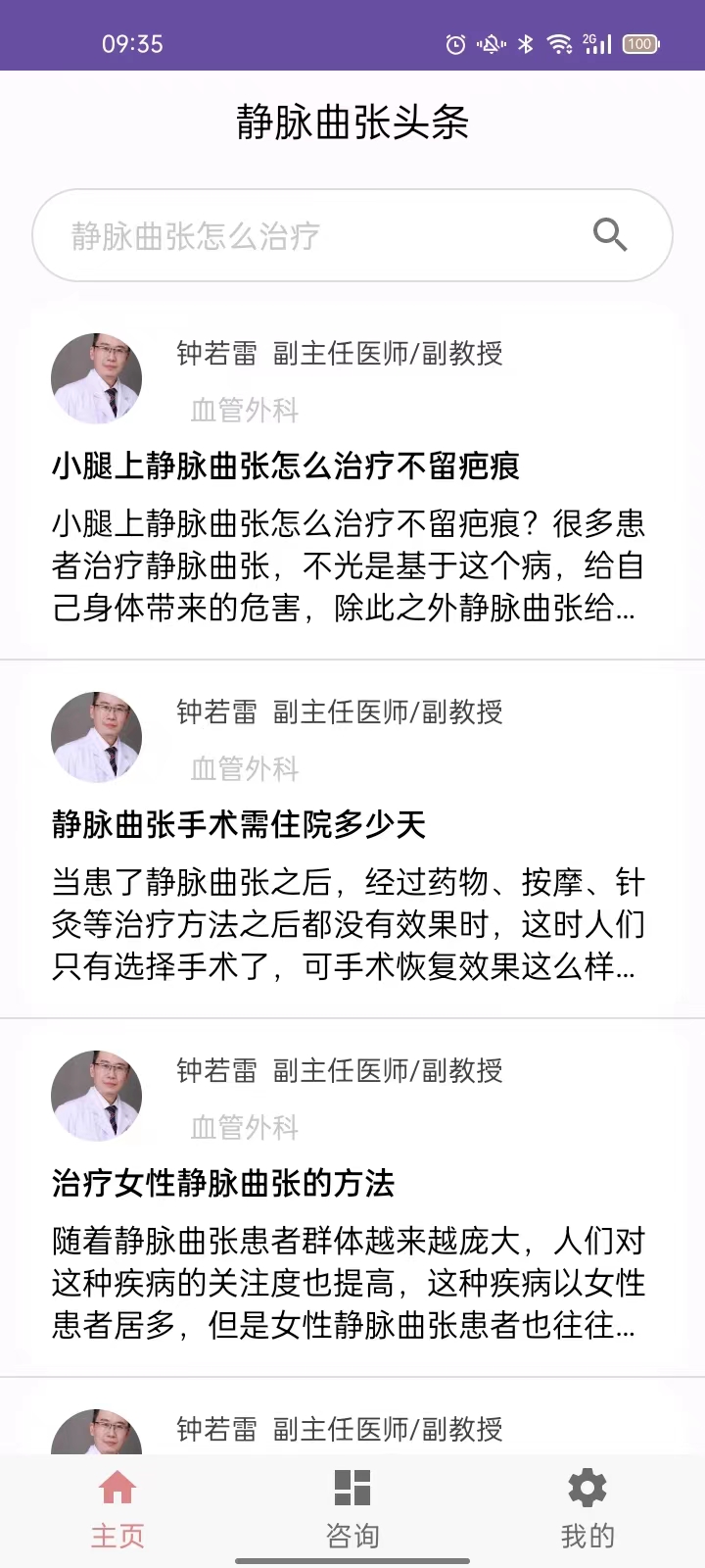 静脉曲张头条软件版