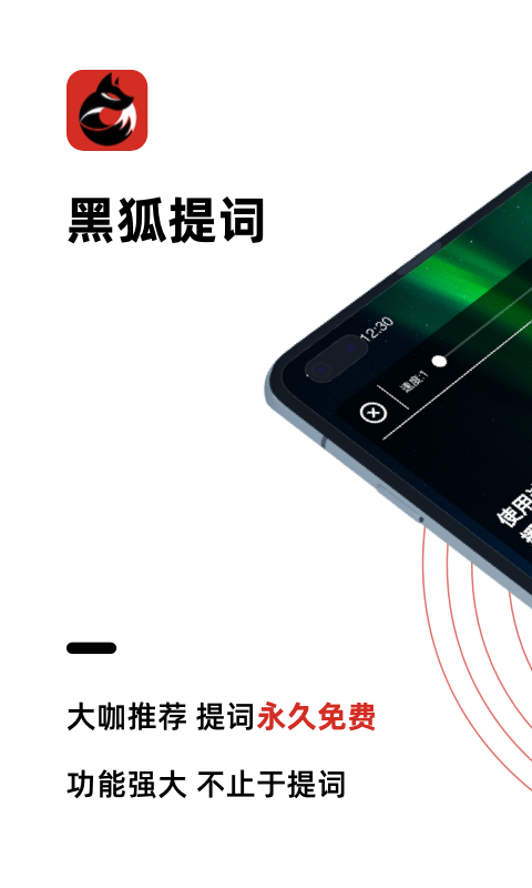 黑狐提词