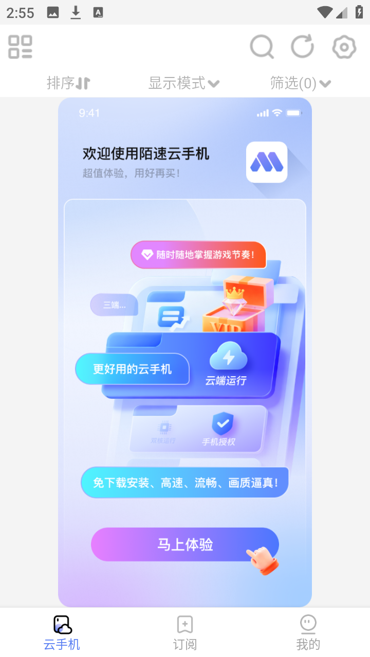 陌速云手机