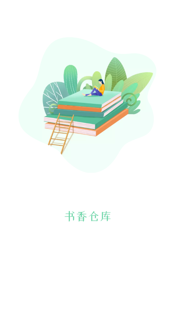 书香仓库app软件下载最新版