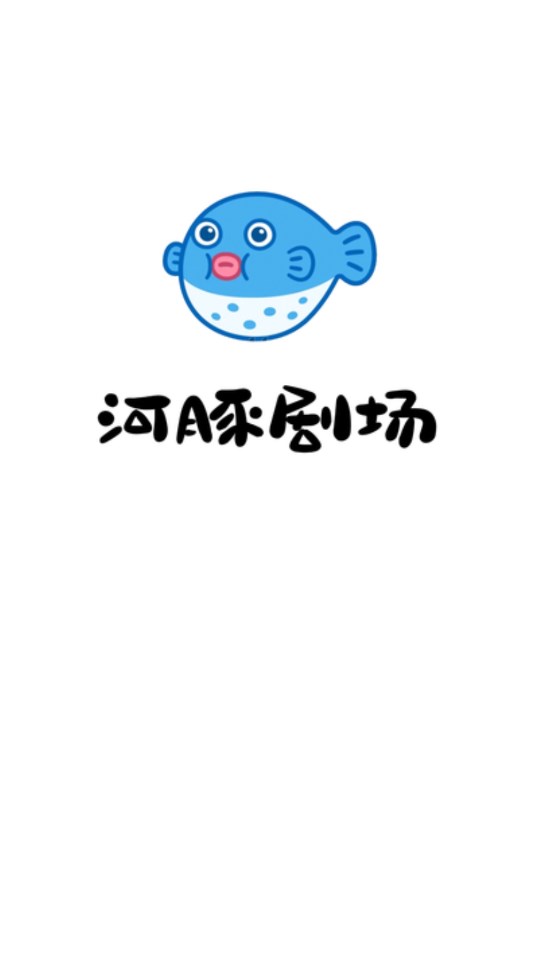 河豚剧场app版
