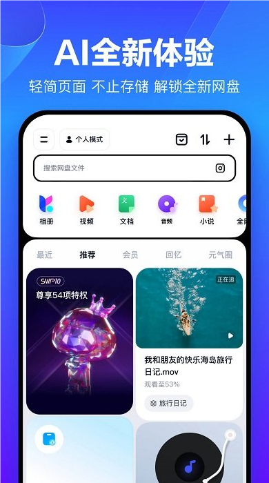 百度网盘手机客户端