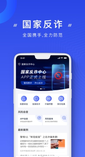 国家反诈中心