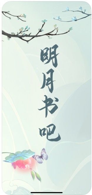 明月书吧APP安装