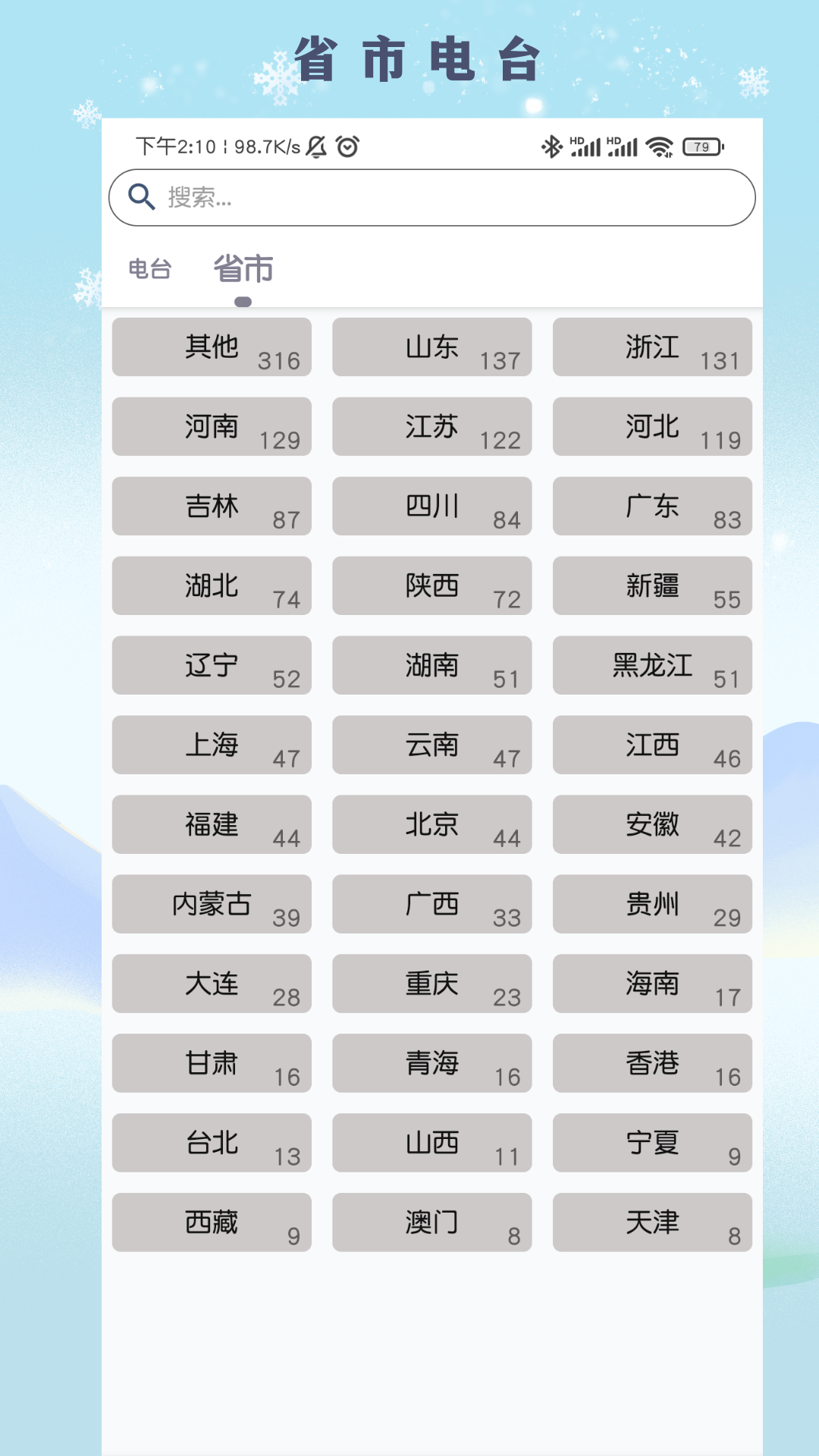 FM广播电台收音机APP免费下载