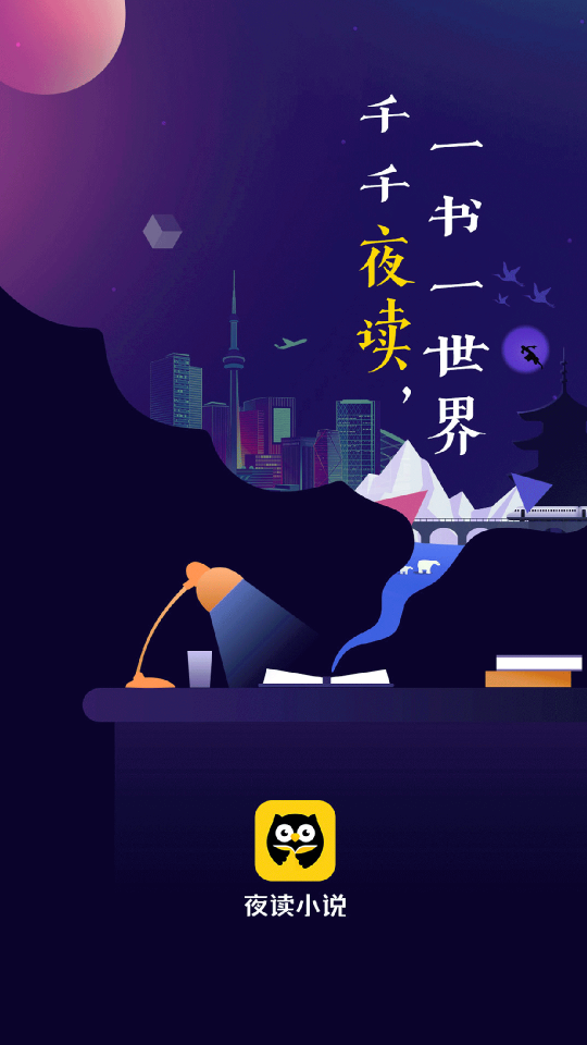 夜读小说大全App软件最新版