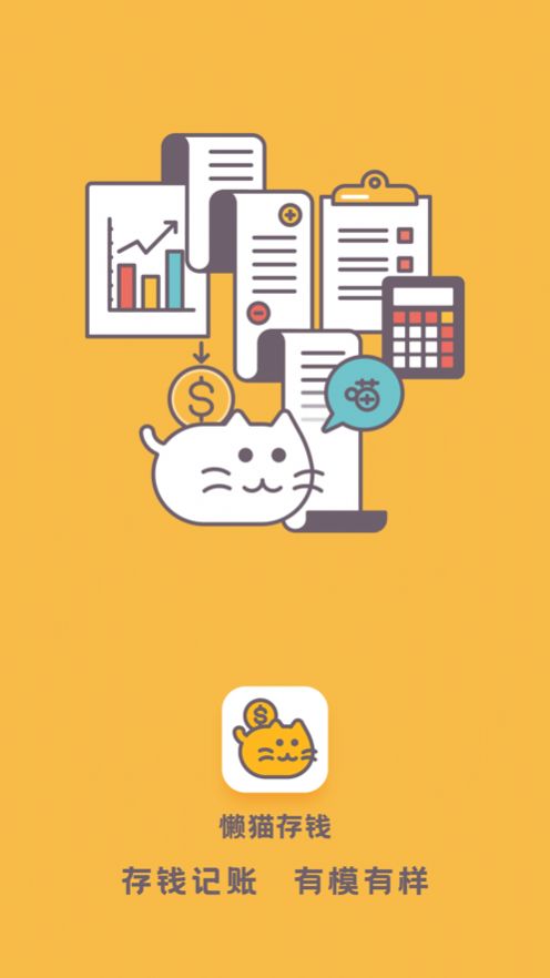 懒猫存钱APP手机版