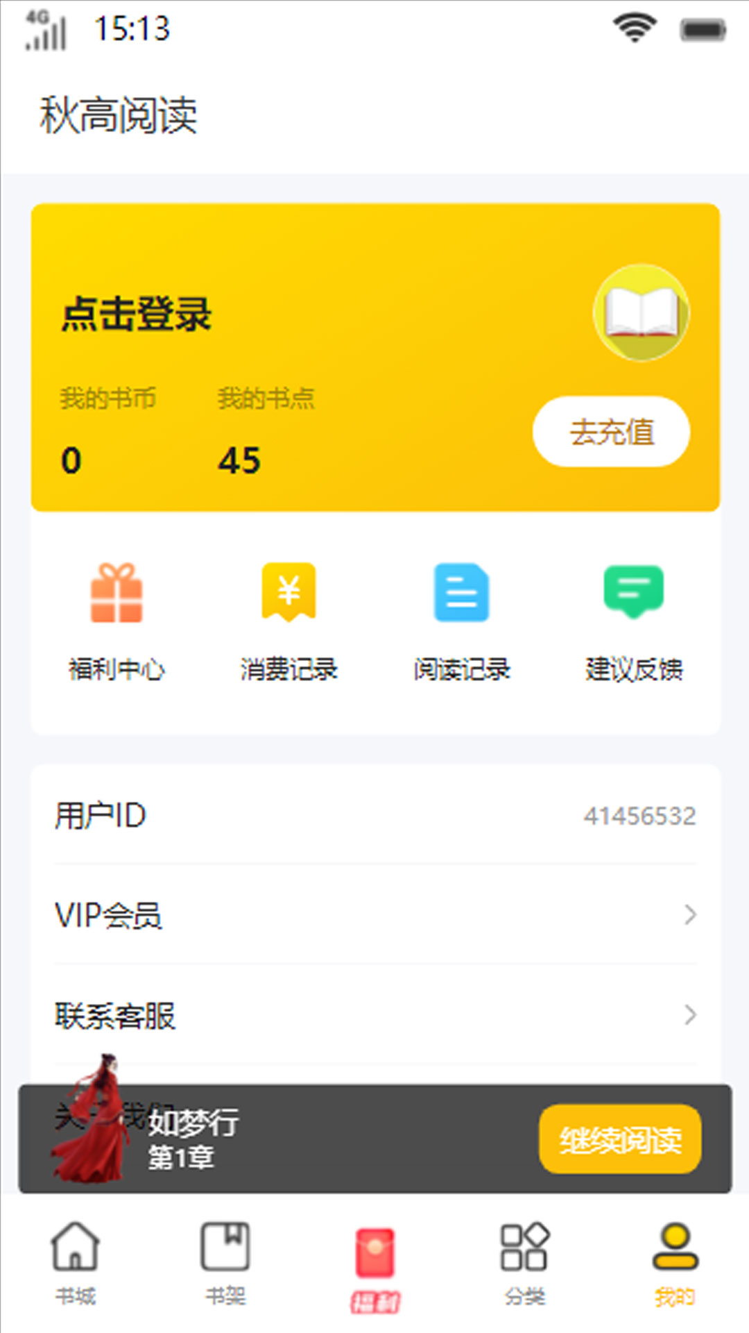秋高阅读小说APP版