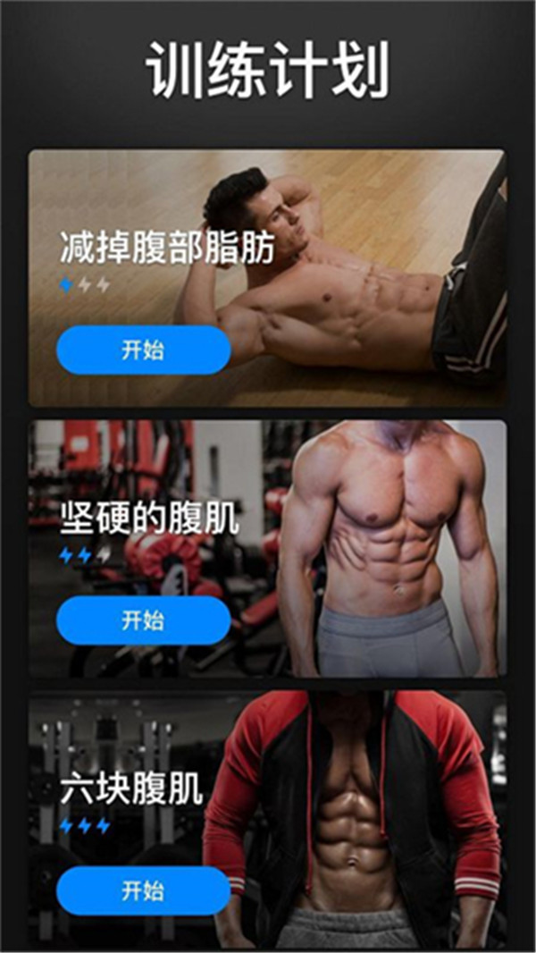 30天内练出六块腹肌软件