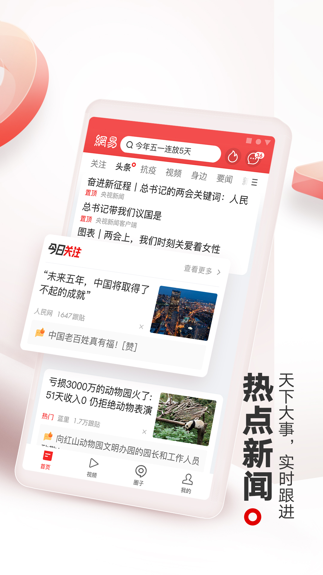 网易新闻手机网app下载安装