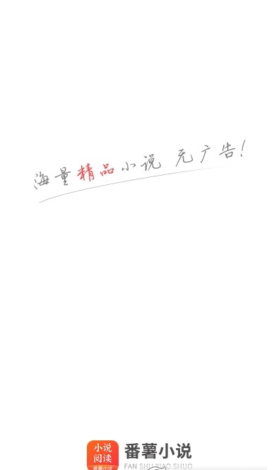 番薯免费小说app手机版
