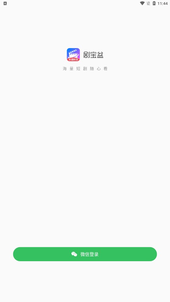 剧宝盆短剧app最新版