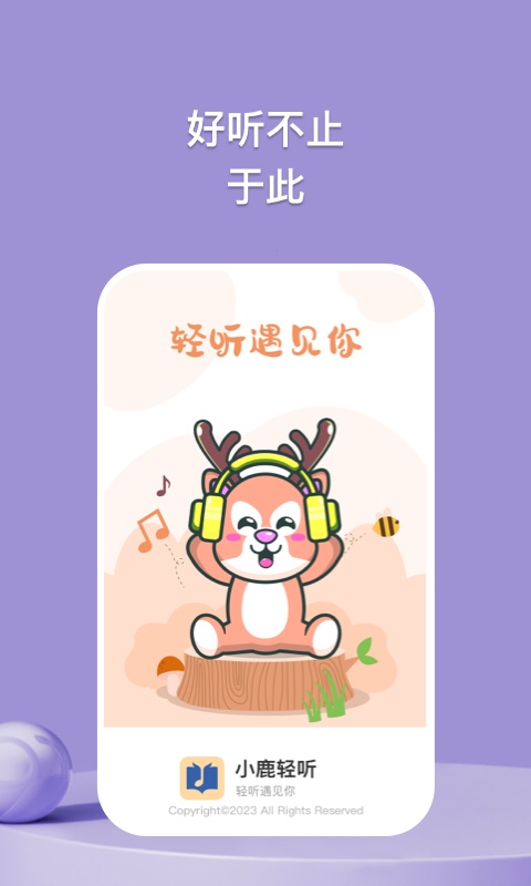 小鹿轻听减压APP版