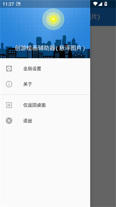 创游绘画辅助器