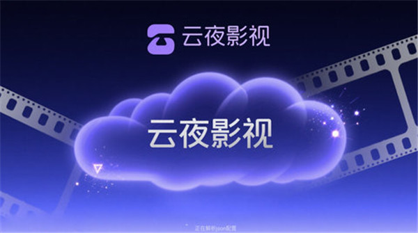 云夜影视