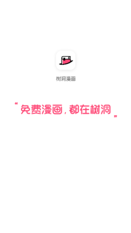树洞漫画软件版