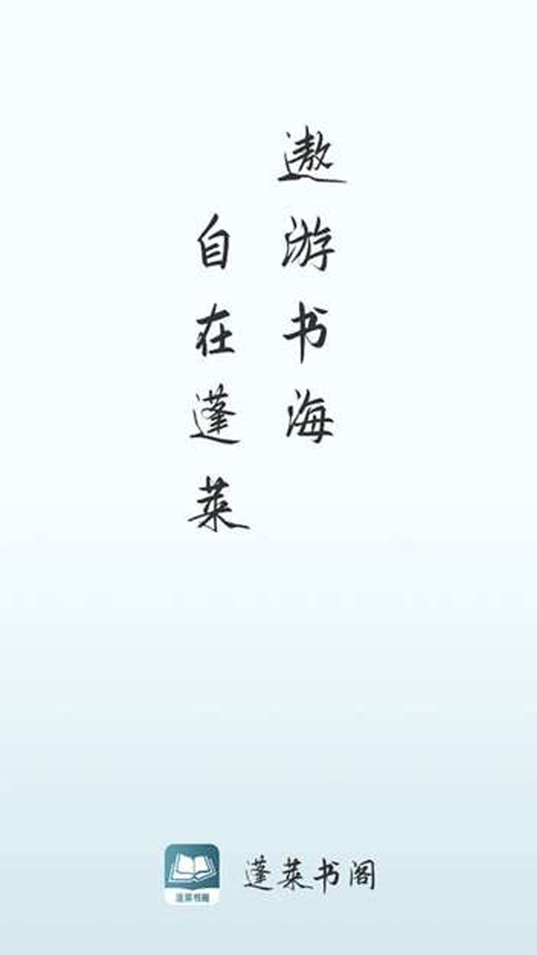 蓬莱书阁app最新版