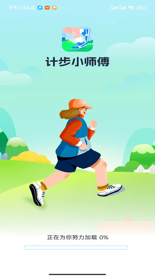 计步小师傅软件版