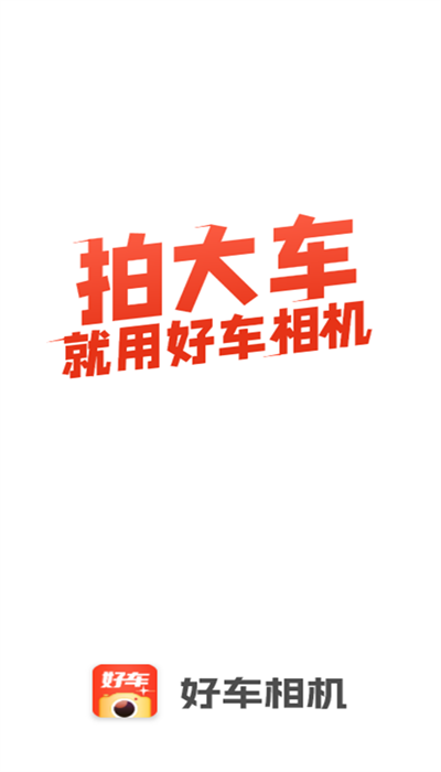 好车相机app