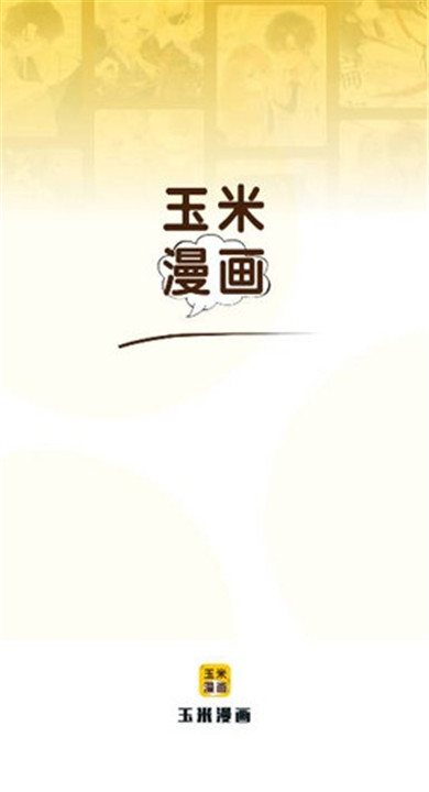 玉米漫画
