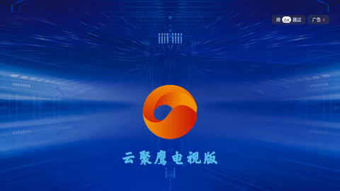云聚鹰TV版下载最新版