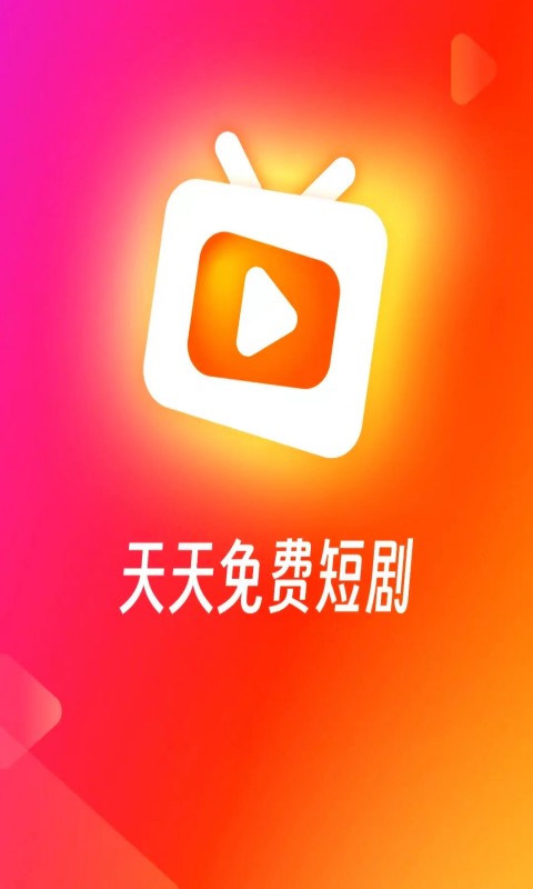 红火火短剧软件版