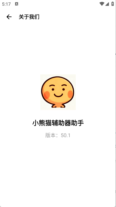 小熊猫辅助器助手