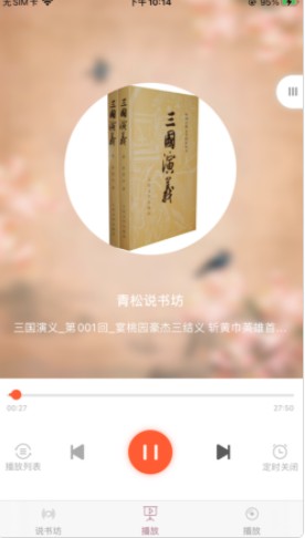 青松说书坊APP苹果