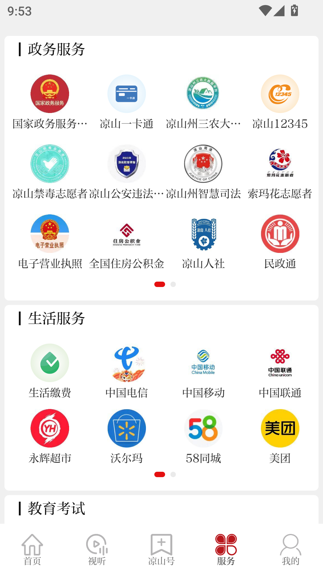 云上凉山