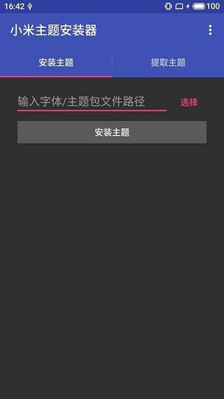 小米主题安装器pro