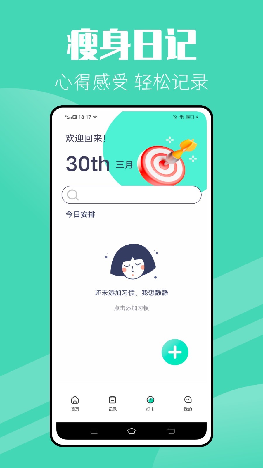 瘦身计划app安卓版