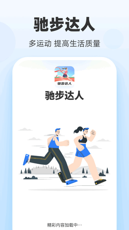 驰步达人软件版