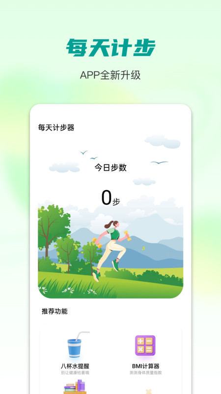 每天计步器下载安装最新版