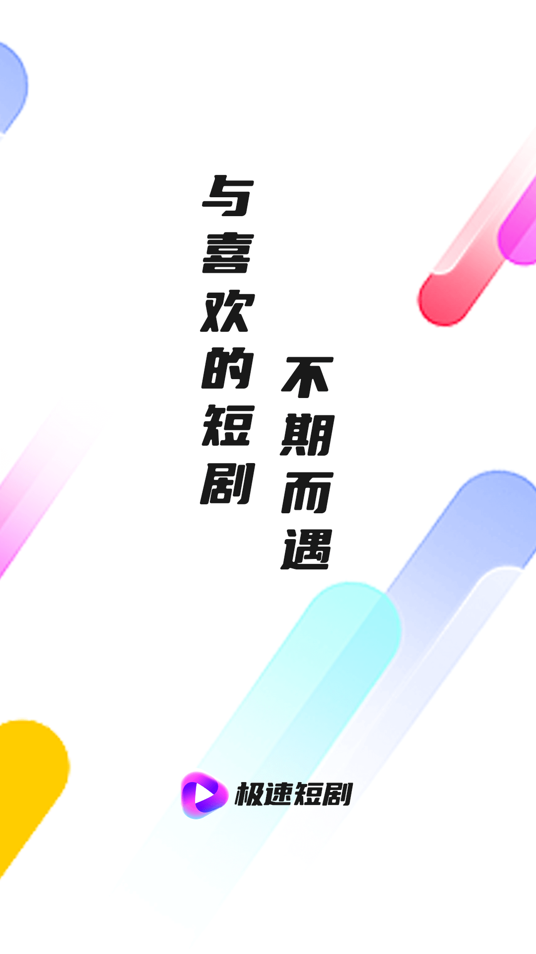极速短剧APP版
