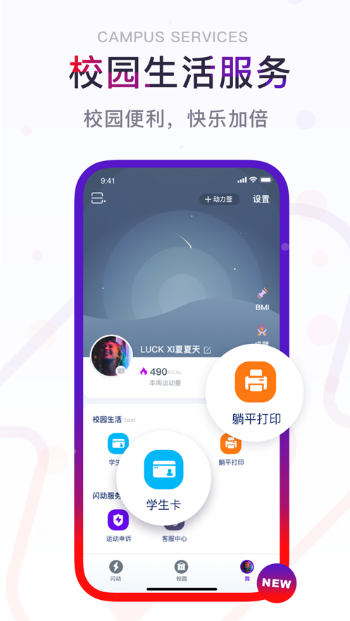 闪动校园app安卓最新版