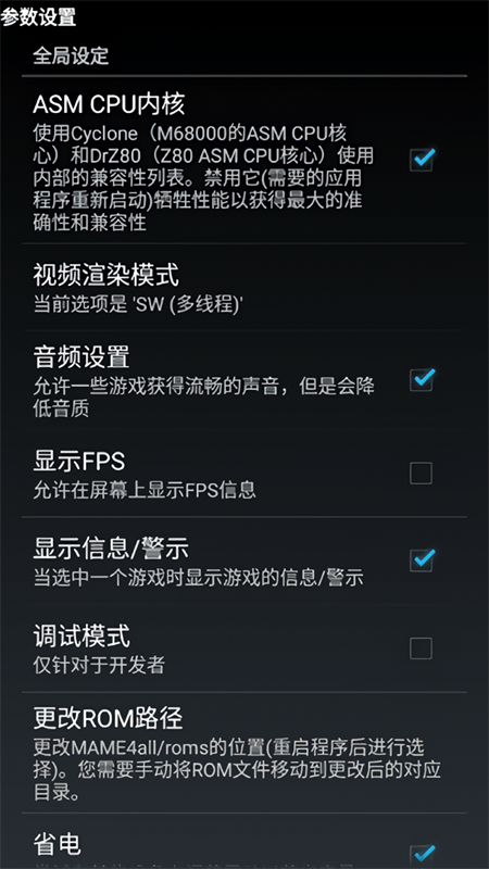 MAME4droid中文版