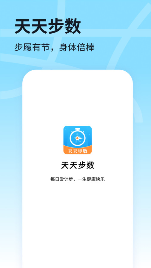 天天步数软件版