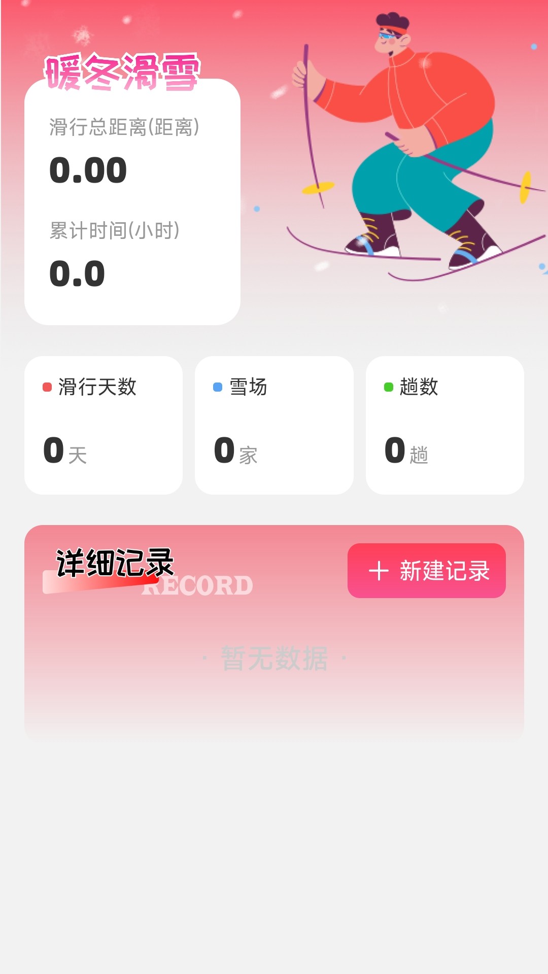暖冬能量软件最新版