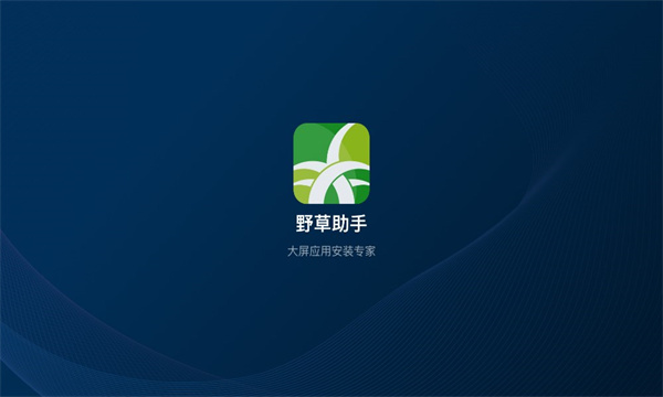 野草助手软件下载安装最新版