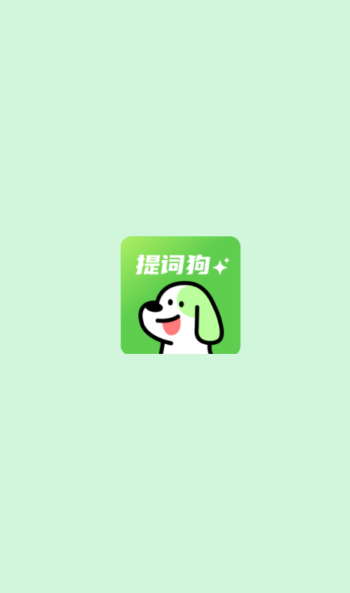 提词狗