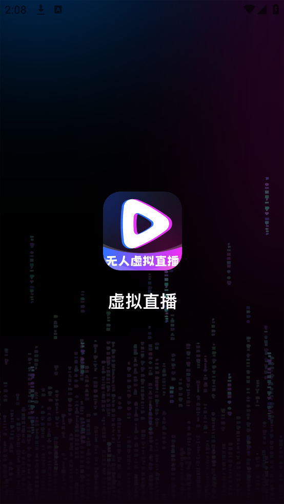 无人虚拟直播助手