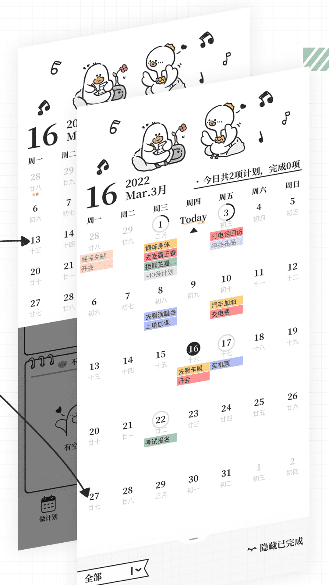 我要做计划日程