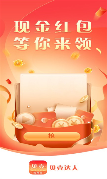 贝壳达人软件红包版