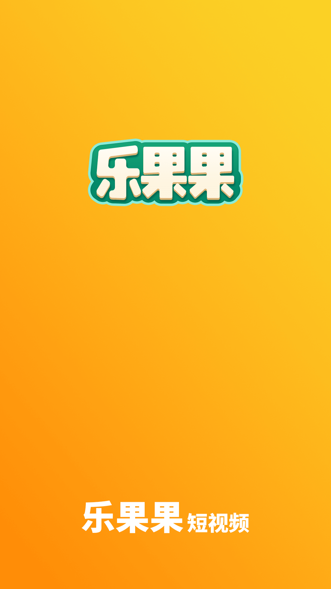 乐果果软件版