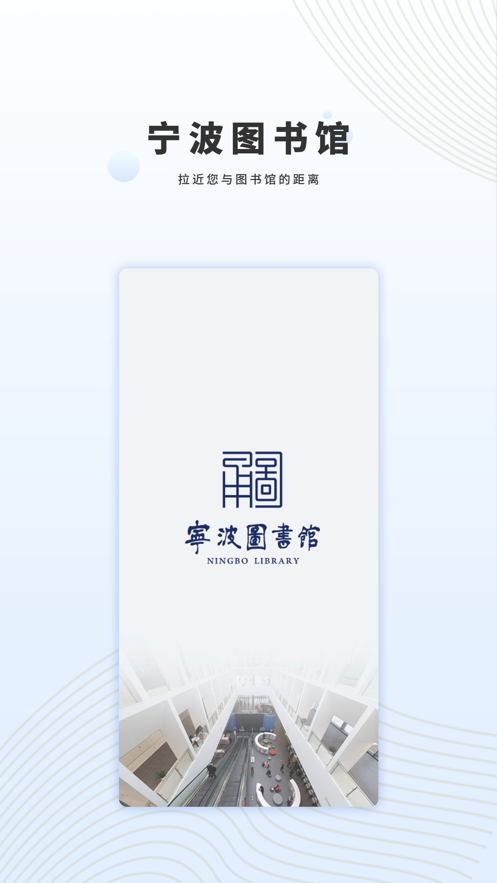 宁波图书馆APP版